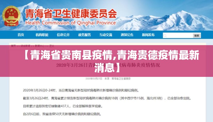 【青海省贵南县疫情,青海贵德疫情最新消息】