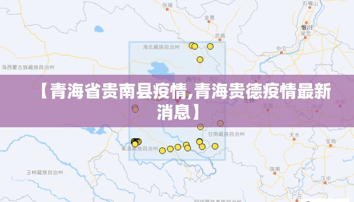 【青海省贵南县疫情,青海贵德疫情最新消息】