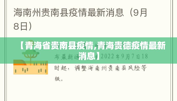 【青海省贵南县疫情,青海贵德疫情最新消息】