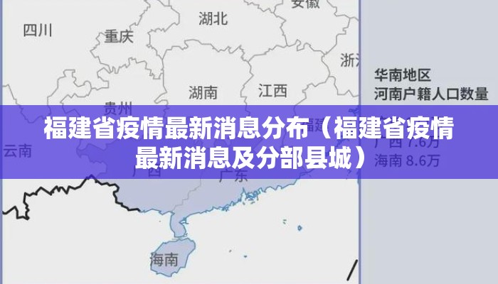 福建省疫情最新消息分布（福建省疫情最新消息及分部县城）