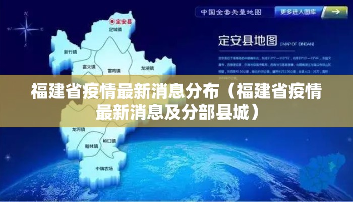 福建省疫情最新消息分布（福建省疫情最新消息及分部县城）