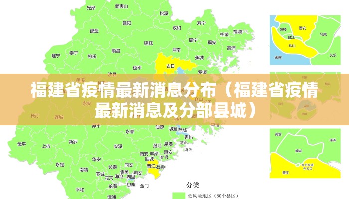 福建省疫情最新消息分布（福建省疫情最新消息及分部县城）