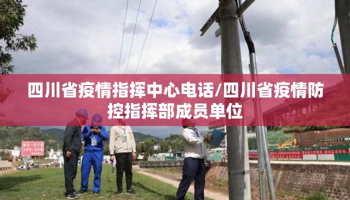 四川省疫情指挥中心电话/四川省疫情防控指挥部成员单位