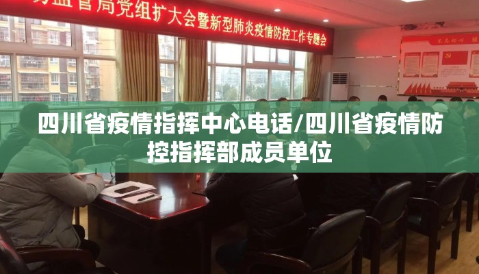 四川省疫情指挥中心电话/四川省疫情防控指挥部成员单位