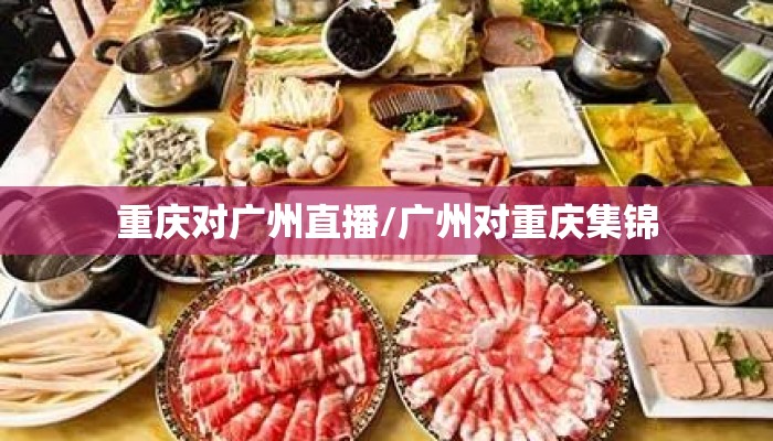 重庆对广州直播/广州对重庆集锦