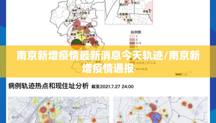 南京新增疫情最新消息今天轨迹/南京新增疫情通报