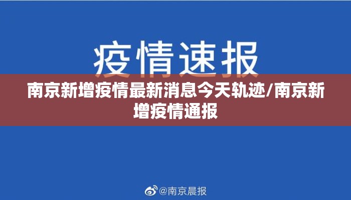 南京新增疫情最新消息今天轨迹/南京新增疫情通报