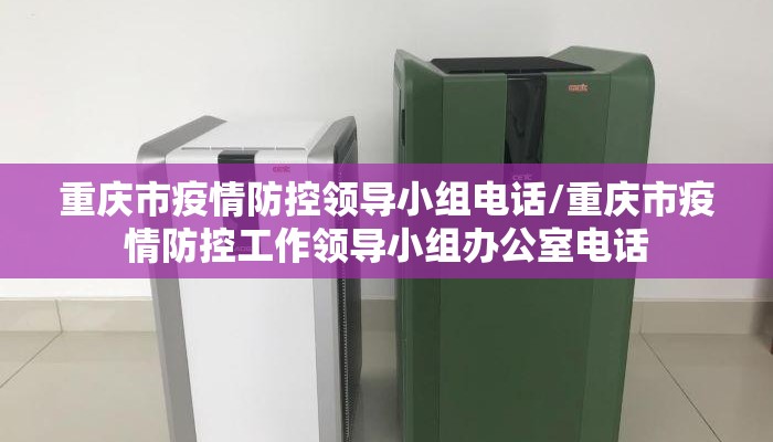 重庆市疫情防控领导小组电话/重庆市疫情防控工作领导小组办公室电话