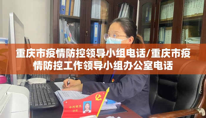 重庆市疫情防控领导小组电话/重庆市疫情防控工作领导小组办公室电话