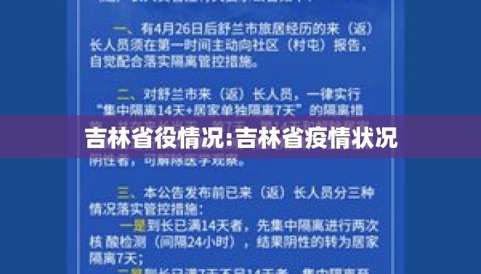 吉林省役情况:吉林省疫情状况