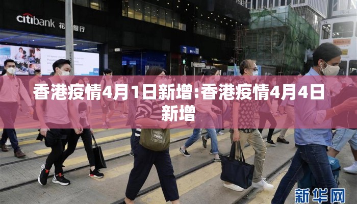 香港疫情4月1日新增:香港疫情4月4日新增