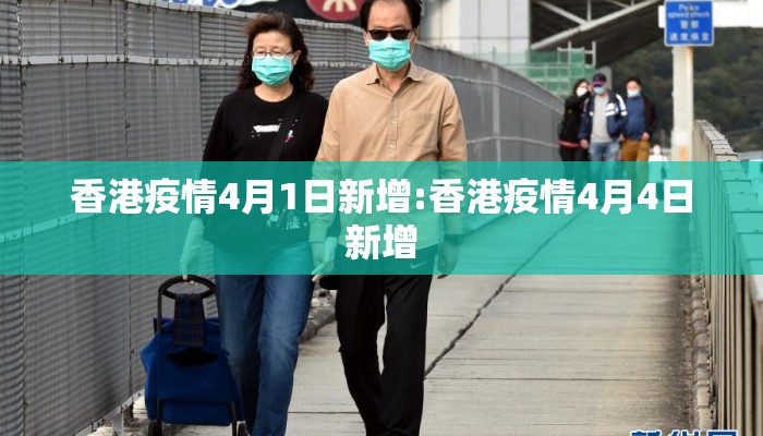 香港疫情4月1日新增:香港疫情4月4日新增