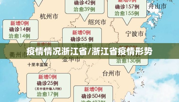 疫情情况浙江省/浙江省疫情形势