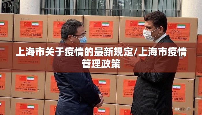 上海市关于疫情的最新规定/上海市疫情管理政策 上海市关于疫情的最新规定/上海市疫情管理政策