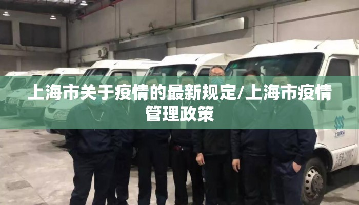 上海市关于疫情的最新规定/上海市疫情管理政策 上海市关于疫情的最新规定/上海市疫情管理政策