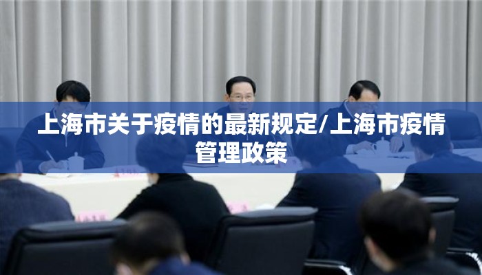 上海市关于疫情的最新规定/上海市疫情管理政策 上海市关于疫情的最新规定/上海市疫情管理政策