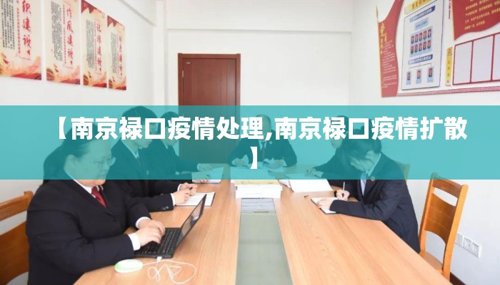 【南京禄口疫情处理,南京禄口疫情扩散】