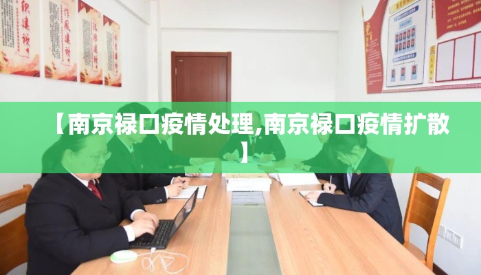【南京禄口疫情处理,南京禄口疫情扩散】