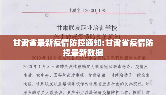 甘肃省最新疫情防控通知:甘肃省疫情防控最新数据
