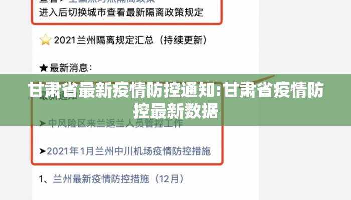 甘肃省最新疫情防控通知:甘肃省疫情防控最新数据