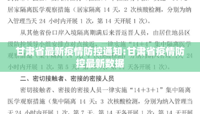 甘肃省最新疫情防控通知:甘肃省疫情防控最新数据