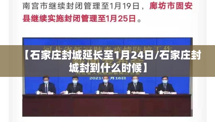 【石家庄封城延长至1月24日/石家庄封城封到什么时候】