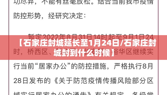 【石家庄封城延长至1月24日/石家庄封城封到什么时候】