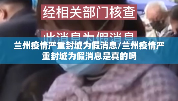 兰州疫情严重封城为假消息/兰州疫情严重封城为假消息是真的吗