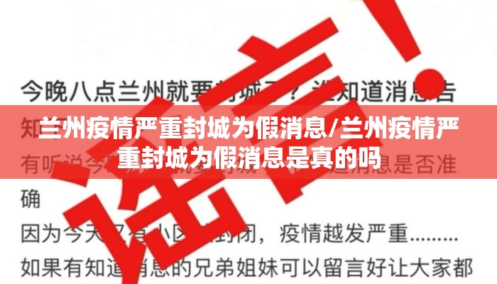 兰州疫情严重封城为假消息/兰州疫情严重封城为假消息是真的吗