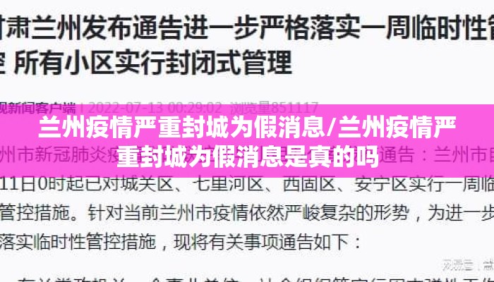 兰州疫情严重封城为假消息/兰州疫情严重封城为假消息是真的吗