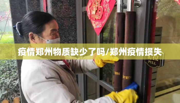 疫情郑州物质缺少了吗/郑州疫情损失