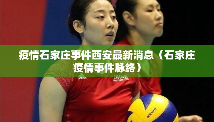 疫情石家庄事件西安最新消息（石家庄疫情事件脉络）