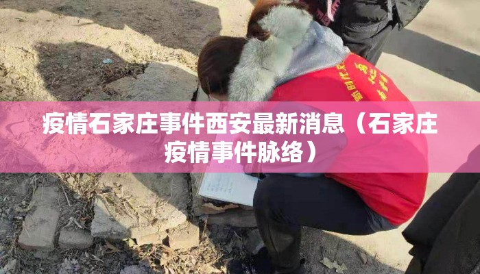疫情石家庄事件西安最新消息（石家庄疫情事件脉络）