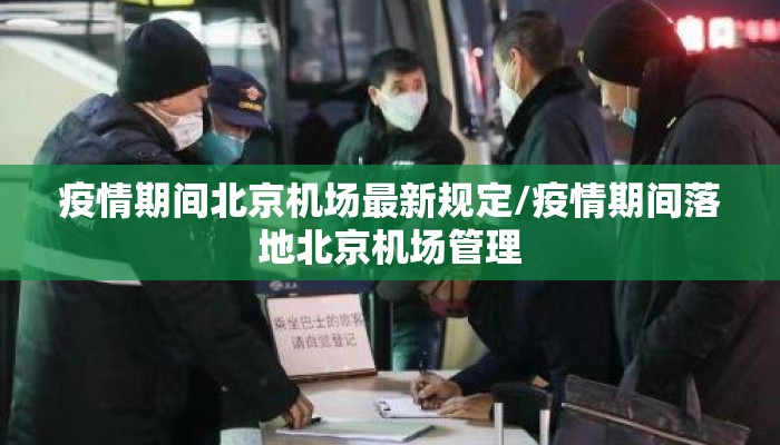 疫情期间北京机场最新规定/疫情期间落地北京机场管理