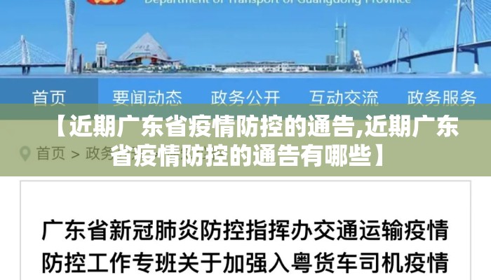 【近期广东省疫情防控的通告,近期广东省疫情防控的通告有哪些】