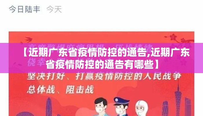 【近期广东省疫情防控的通告,近期广东省疫情防控的通告有哪些】