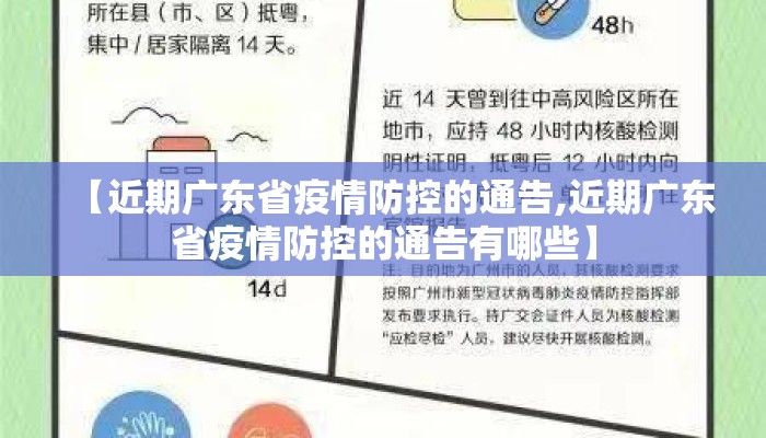 【近期广东省疫情防控的通告,近期广东省疫情防控的通告有哪些】