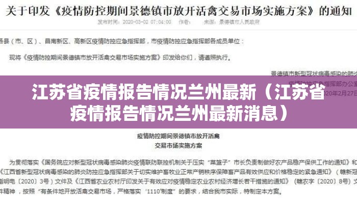 江苏省疫情报告情况兰州最新(江苏省疫情报告情况兰州最新消息) 江苏省疫情报告情况兰州最新(江苏省疫情报告情况兰州最新消息)