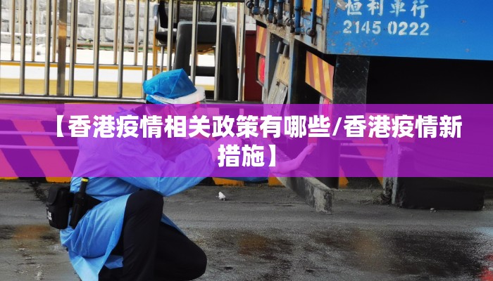 【香港疫情相关政策有哪些/香港疫情新措施】