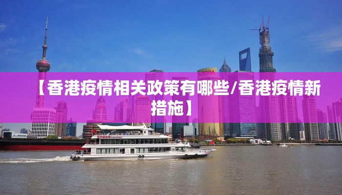 【香港疫情相关政策有哪些/香港疫情新措施】