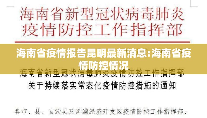 海南省疫情报告昆明最新消息:海南省疫情防控情况