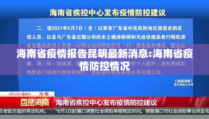 海南省疫情报告昆明最新消息:海南省疫情防控情况