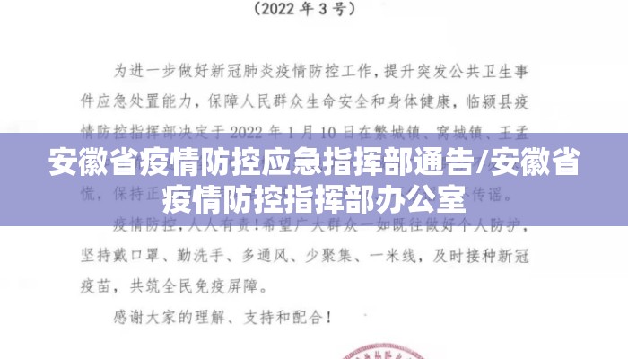 安徽省疫情防控应急指挥部通告/安徽省疫情防控指挥部办公室