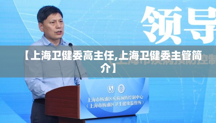 【上海卫健委高主任,上海卫健委主管简介】
