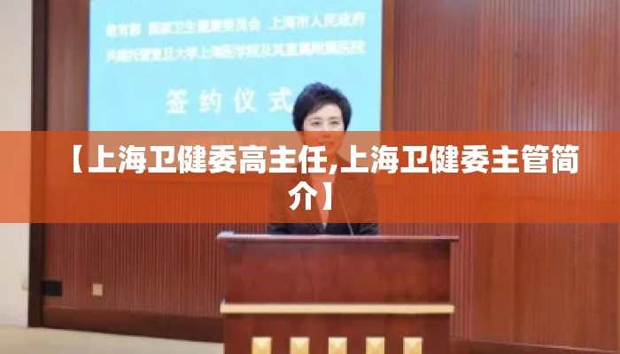 【上海卫健委高主任,上海卫健委主管简介】