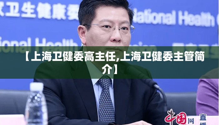 【上海卫健委高主任,上海卫健委主管简介】