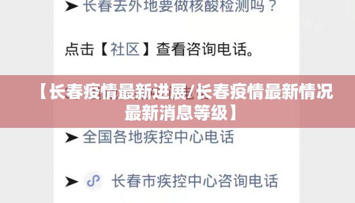 【长春疫情最新进展/长春疫情最新情况 最新消息等级】