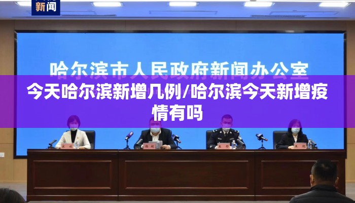 今天哈尔滨新增几例/哈尔滨今天新增疫情有吗