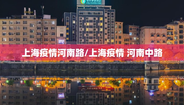 上海疫情河南路/上海疫情 河南中路