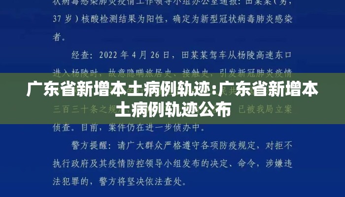 广东省新增本土病例轨迹:广东省新增本土病例轨迹公布